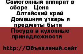 Самогонный аппарат в сборе › Цена ­ 5 500 - Алтайский край Домашняя утварь и предметы быта » Посуда и кухонные принадлежности   